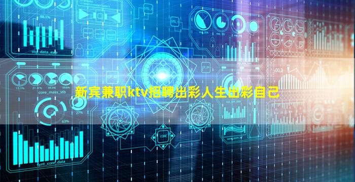 新宾兼职ktv招聘出彩人生出彩自己